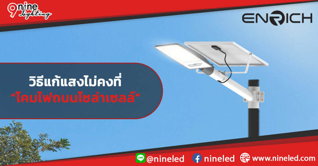 ทำไมโคมไฟถนนโซล่าเซลล์แสงถึงไม่คงที่? เจาะลึกปัญหา พร้อมวิธีแก้แบบเข้าใจง่าย