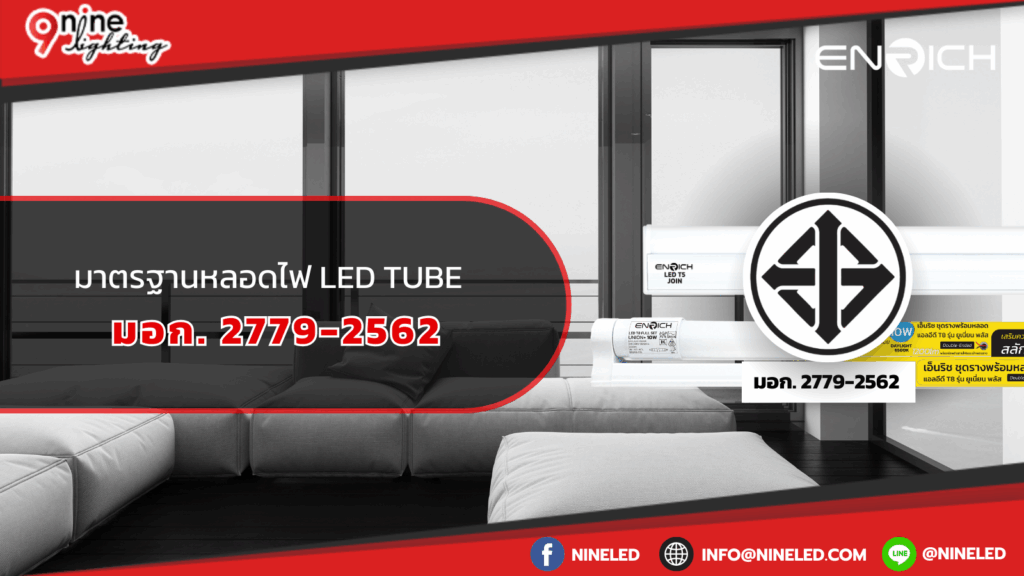 มาตรฐานหลอดไฟ LED Tube มอก. 2779-2562