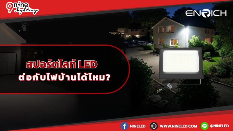 สปอร์ตไลท์ LED ติดตั้งต่อกับไฟบ้านได้ไหม?