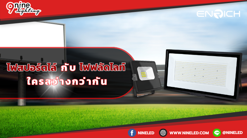 ระหว่างไฟสปอร์ตไลท์กับไฟฟลัดไลท์ แบบไหนสว่างกว่ากัน