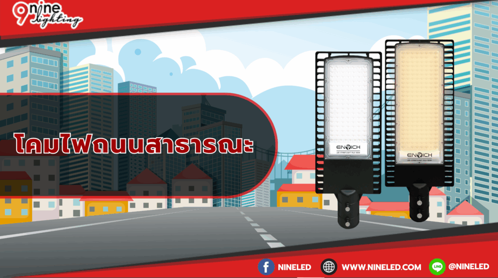 โคมไฟถนนสาธารณะ
