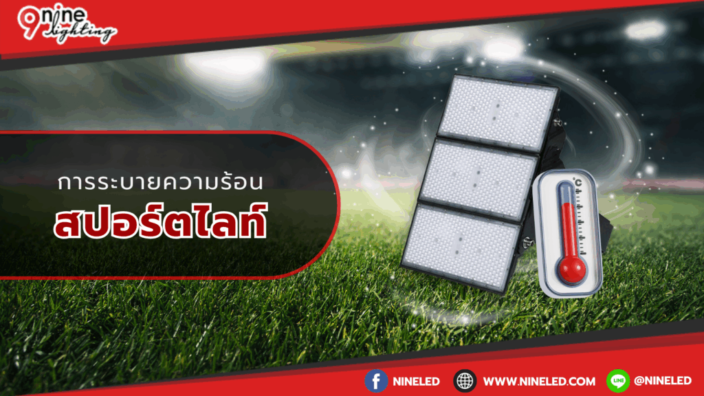 การระบายความร้อนสปอร์ตไลท์
