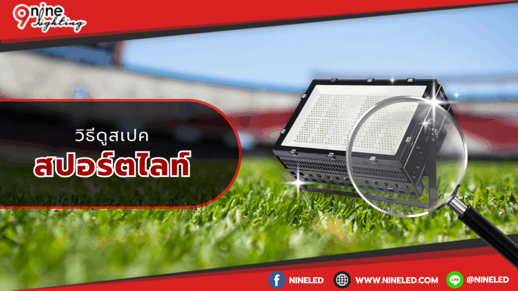 วิธีดูสเปคสปอร์ตไลท์